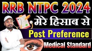 RRB NTPC 2024 || POST PREFERENCE || MEDICAL STANDARD POST WISE || SAFE RRBs ZONE || Er. S K Jha Sir