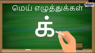 Learn to write Basic Tamil Mei eluthukkal |Learn Tamil alphabets | தமிழ் மெய் எழுத்துக்கள் Tracing