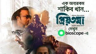 Bioscope App এ প্রিয়তমা দেখবেন কিভাবে? Shakib Khan new movie priyotoma