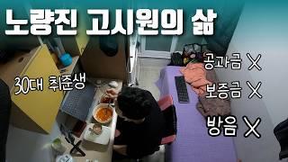 30대 취준생의 노량진 고시원 생활