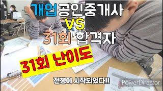 개업공인중개사가  풀어본 31회공인중개사 난이도