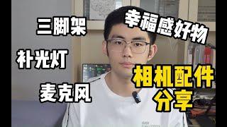 【相机配件分享】三脚架、补光灯、麦克风、快装板、硬盘、索尼zv 1配件推荐