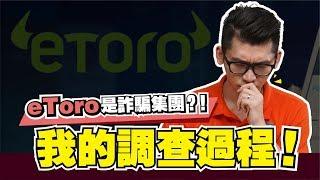 eToro （e投睿）是詐騙嗎？我的調查過程 | Spark Liang 開箱