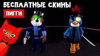 2 БЕСПЛАТНЫХ СКИНА в Пигги роблокс | Piggy Branched Realities roblox | Новые скины