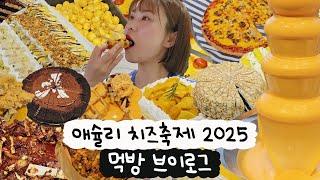 [먹방 브이로그] 애슐리 치즈축제 2025탈탈 털어버림 주의️이거 안 먹으면 무조건 손해!