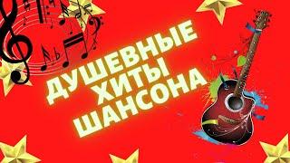 Душевные хиты шансона!!! Хиты шансона на все времена!!! Хитовые хиты шансона!!!