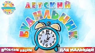 ДЕТСКИЙ БУДИЛЬНИК ⏰ ВЕСЕЛЫЕ ПЕСНИ ДЛЯ МАЛЫШЕЙ ⏰ ДЕТСКИЙ ХОР ВЕЛИКАН — ШАБУ-ДАБУ