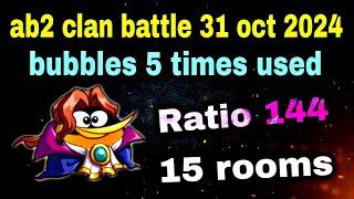 Angry birds 2 clan battle 31 oct 2024 ratio 144 bubbles 5 times used 15 rooms #ab2 clan battle today