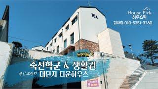 죽전 3분!! 용인 모현읍 오산리 대단지 타운하우스