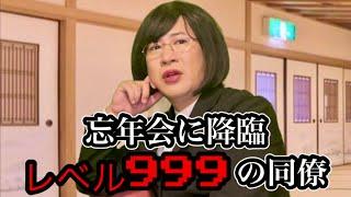 会社の忘年会に降臨したレベル999の同僚