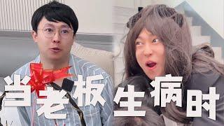 当老板生病时，你是什么感受？#搞笑 #套路 #funny #内涵段子