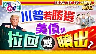 川普若勝選 美債將拉回或噴出?║陳唯泰、林鈺凱、楊育華║2024.7.18