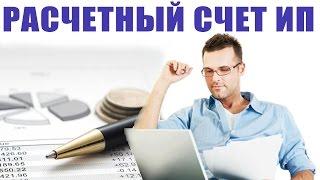 Открытие расчетного счета ИП. Как открыть счет ИП в банке?