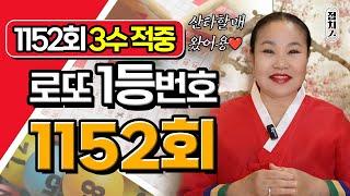 1152회 3수적중  1152회 로또번호추천  행운의번호 로또번호 #토끼띠 로또1등 당첨번호, 로또 예상 번호, 로또당첨번호 [부산점집] 호랑이보살