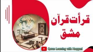 Qirat e Quran Mashq / quran learning With Haqqani  #QirateQuran #Tilawat #recitationholyquran