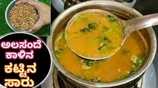 ಅಲಸಂದೆ ಕಾಳಿನ ಕಟ್ಟಿನಸಾರು ತುಂಬಾ ರುಚಿ|Easy kattina Saru Recipe #kattinasaru @Vaishnavikitchenvlogs