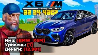 КУПИЛ ЗА 24 ЧАСА - BMW X6M с НУЛЯ (GTA RADMIR RP)