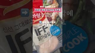 가성비 닭가슴살 추천 #닭가슴살 #닭가슴살추천 #벌크업식단 #증량