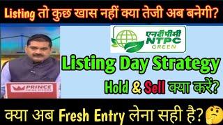NTPC Green Energy IPO | NTPC Green Energy IPO Listing Day Strategy | NTPC Green IPO Hold or Sell?