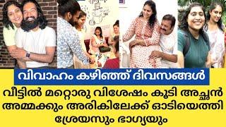 ഭാഗ്യയും ശ്രേയസും അച്ഛനും അമ്മയ്ക്കും അരികിലേക്ക് ഓടിയെത്തി..വീട്ടിൽ മറ്റൊരു വിശേഷവും കൂടി