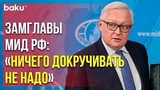 Сергей Рябков Обозначил Позицию МИД РФ по Иранской Ядерной Сделке | Baku TV | RU