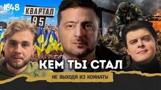 Зеленский: конец срока, новый Майдан и путешествие в 2019 || Не выходя из комнаты #48