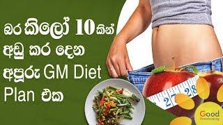 Lose weight within a week - සතියක් තුල බර කිලෝ 10කින් අඩු කර දෙන අපූරු GM Diet Plan එක