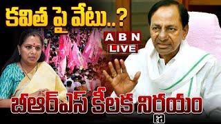 LIVE : కవిత పై వేటు..? బీఆర్ఎస్ కీలక నిర్ణయం | BRS Suspends Kavitha | ABN Telugu
