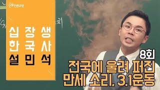 [#십장생한국사] 설민석 - 8회 전국에 울려 퍼진 만세 소리, 3.1운동