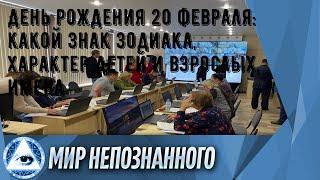 День рождения 20 февраля: какой знак зодиака, характер детей и взрослых, имена