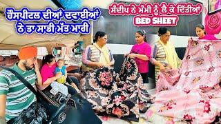 ਸੰਦੀਪ ਨੇ ਮੰਮੀ ਨੂੰ ਲੈ ਕੇ ਦਿੱਤੀਆਂ BED SHEET || Deep Matharu