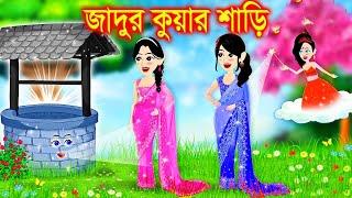 জাদুর কুয়ার শাড়ি। bangla jadur cartoon  | Bangla cartoon | karton