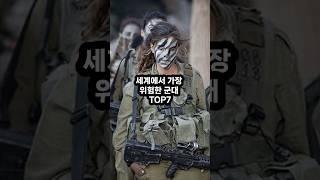 세계에서 가장 위험한 군대 TOP7 #쇼츠 #shrots #army