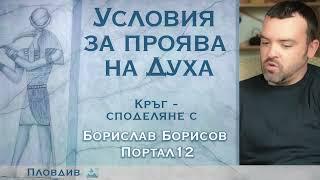 Условия за проява на Духа - Борислав Борисов (Портал12) в Absolute Creations - Пловдив (АУДИО)