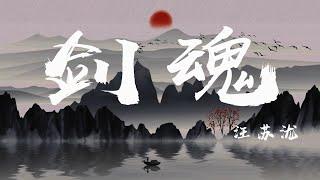 劍魂 - 汪蘇瀧『江山多嬌，封印魂魄於我劍鞘』【動態歌詞】