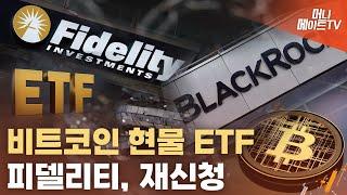 피델리티(Fidelity), 비트코인 현물 ETF 재신청..최종 확정?!!!