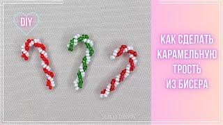 Как сделать Карамельную трость за 5 минут? Beaded Candy cane christmas decoration ideas