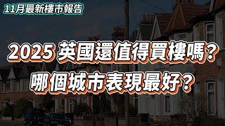 【英國樓】2024英國哪個城市樓價表現最好？｜英國樓還值得買嗎？｜11月 英國 樓市| 出租｜放租｜投資 | 英國移民 | 英國樓市 | 英國買樓 | 英國樓盤