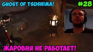 Папич играет в Ghost of Tsushima! Жаровня не работает! 28