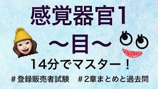 【2章感覚器官ー目ー】薬剤師が解説する登録販売者試験