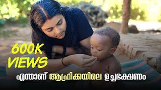 എന്താണ് ആഫ്രിക്കയിലെ ഉച്ചഭക്ഷണം #youtube #travelexpo #africa Episode:16