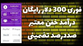 فوری 300 دلار رایگان درآمد خفن از یه سایت معتبرروش صددرصد تضمینی و پر درآمد