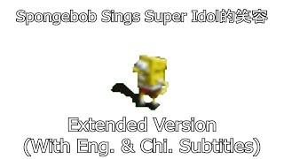 Spongebob Sings Super Idol EXTENDED VERSION (With English & Chinese Lyrics)