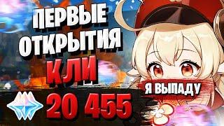 НОВЫЙ БАННЕР КЛИ ЖАДНЫЙ? | ОТКРЫТИЕ МОЛИТВ | Genshin Impact 1.6