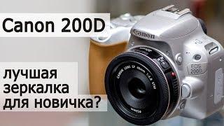 Canon 200D. Маленькая камера с большим потенциалом. Тест