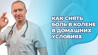 Как снять боль в колене в домашних условиях