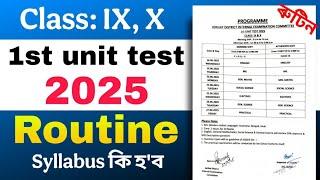 আহি গ'ল SEBA Class 10 আৰু Class 9 1st unit test 2025 routine. কেতিয়াৰ পৰা আৰাম্ভ হ'ব? ASSEB Board