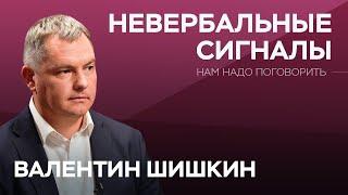 Что твои жесты и тело говорят о тебе? / Валентин Шишкин // Нам надо поговорить