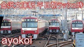 京急金沢文庫駅 平日朝ラッシュ時 4両増結 12両編成発車