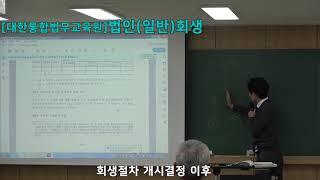 [법률실무]법인(일반)회생 실무 및 사례(회생절차)